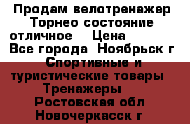 Продам велотренажер Торнео,состояние отличное. › Цена ­ 6 000 - Все города, Ноябрьск г. Спортивные и туристические товары » Тренажеры   . Ростовская обл.,Новочеркасск г.